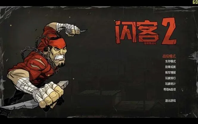 《闪克2》完整版 汉化中文版
