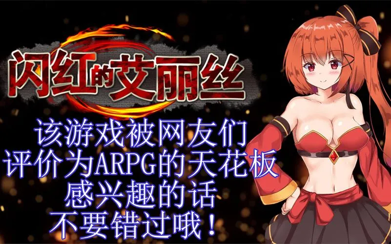 《闪红的艾丽丝》官方简体中文