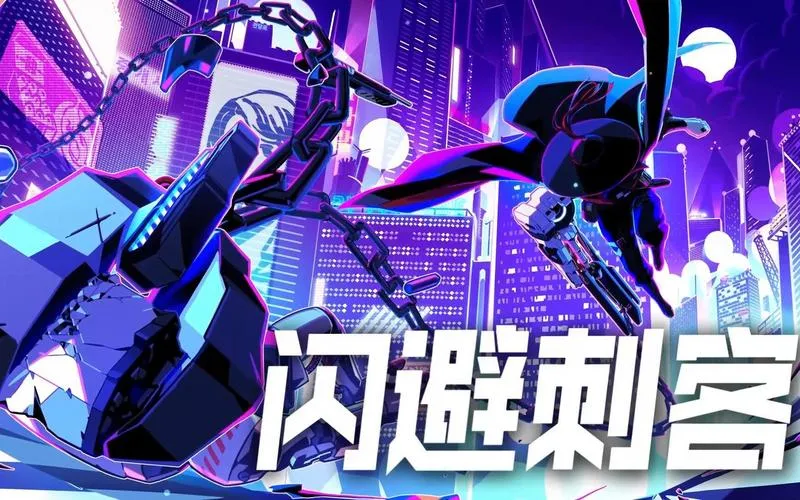 《闪避刺客》v1.3.23 官方简体中文版