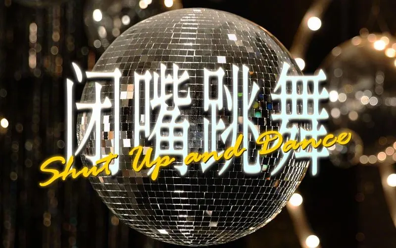 《闭嘴跳舞(Shut Up and Dance)》Ep.6 RE SE 汉化中文版