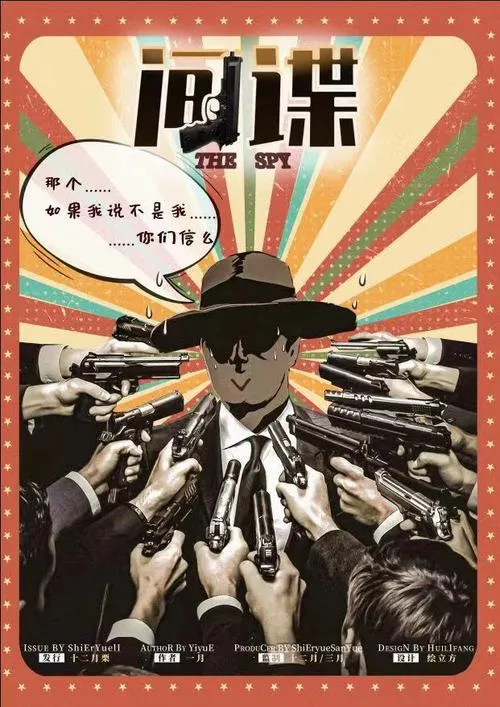 《间谍 间谍 间谍》Build.10936159 官方简体中文版