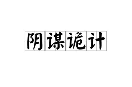 《阴谋诡计》ver0.20 汉化中文版