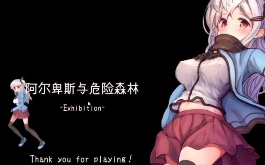《阿尔卑斯和危险之森》汉化中文版