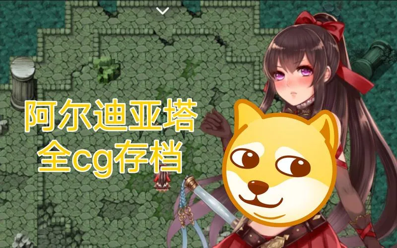《阿尔迪亚塔！》精翻汉化版