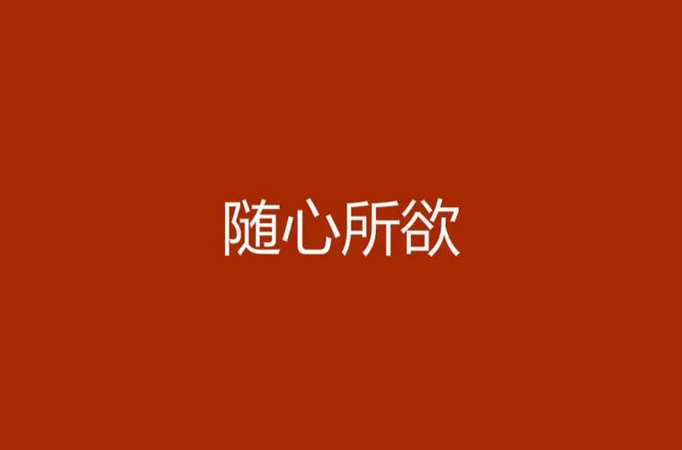 《随心所欲(Casual Desires)》Ver0.18b 汉化中文版