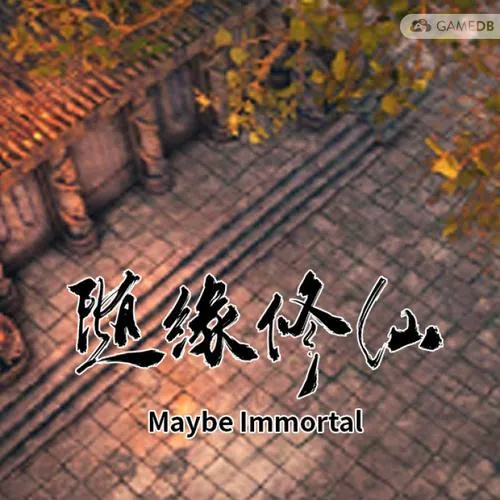 《随缘修仙》v1.0 官方简体中文版