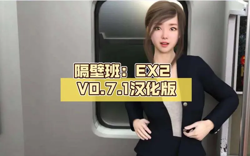 《隔壁班 EX2》ver0.7.1 汉化中文版