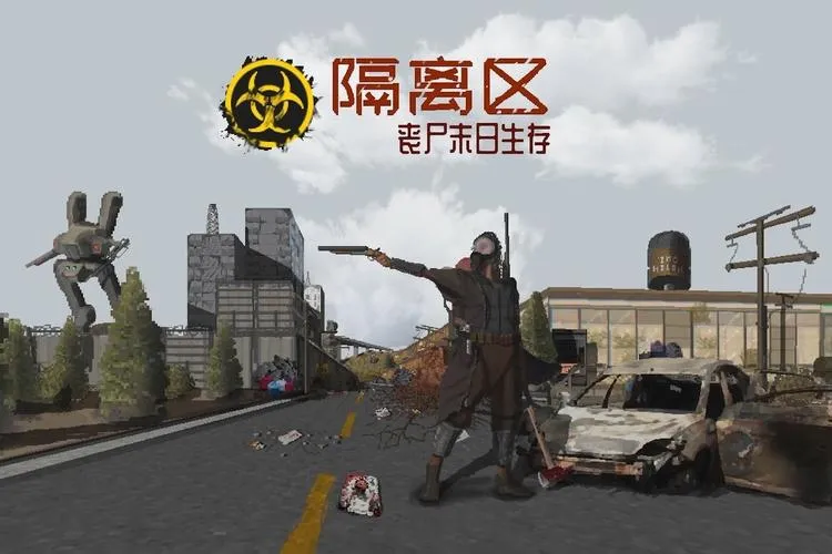 《隔离区-丧尸末日生存》v0.62.5.7.2 官方简体中文版