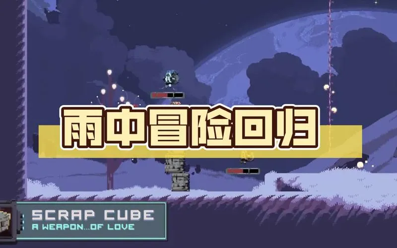 《雨中冒险：回归》v1.0.4 官方简体中文版