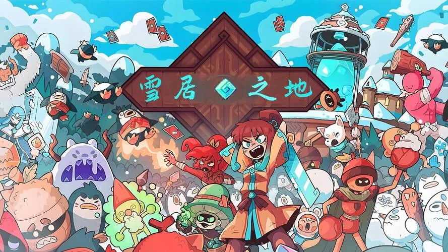 《雪居之地》v1.1.0 官方简体中文版