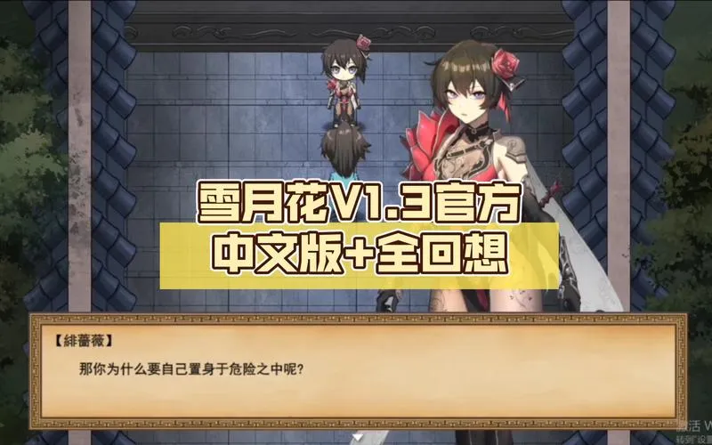 《雪月花 V1.5》官方中文版：武侠RPG新体验 支持安卓模拟器+PC双端