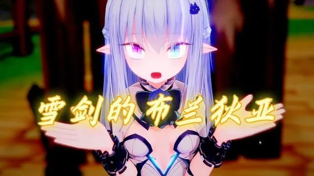《雪精剑布兰迪亚》官方中文步兵版