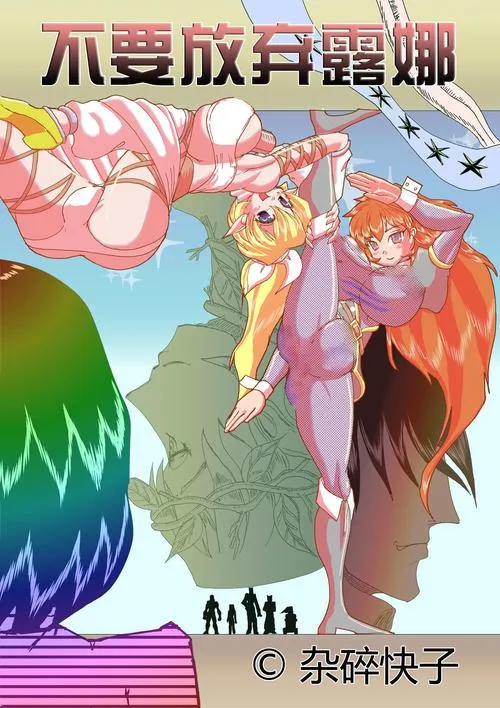 《露娜的全裸流浪记》MTool汉化版