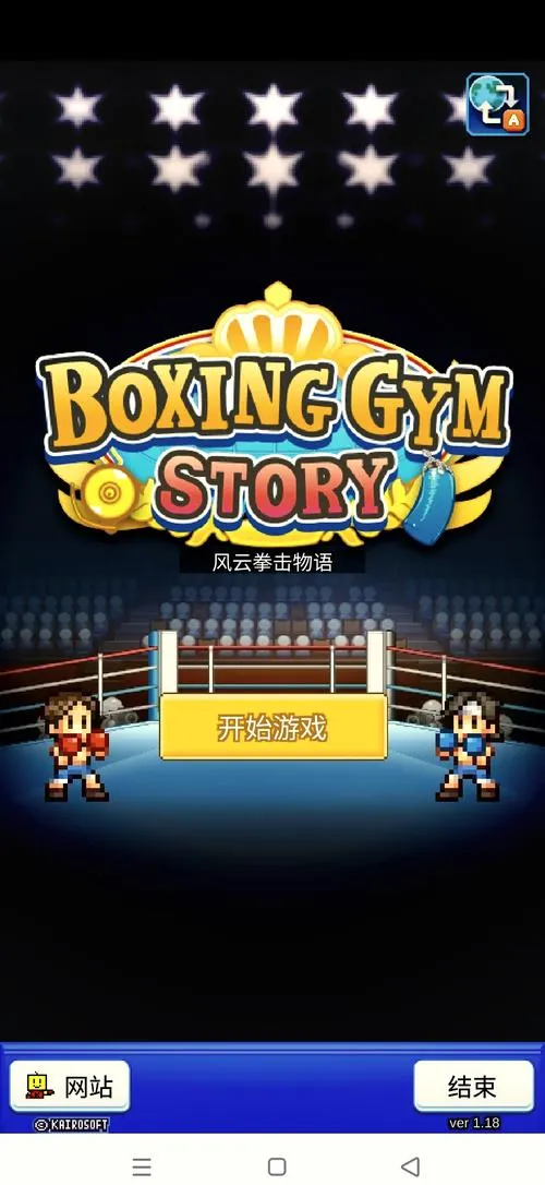 《风云拳击物语》v1.31 官方简体中文版