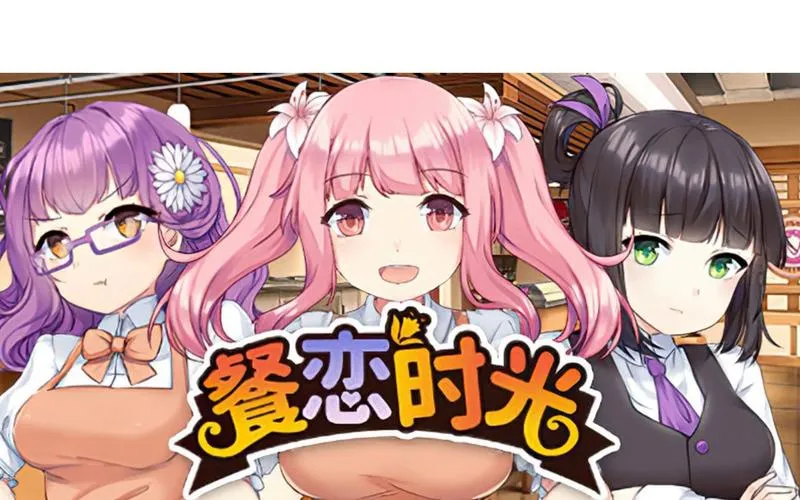 《餐恋时光》官方中文版