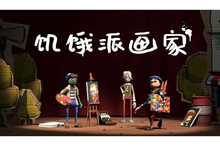 《饥饿派画家》v6370862 官方简体中文版