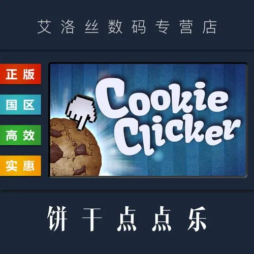 《饼干点点乐(无尽的饼干)》v2.052 官方简体中文版