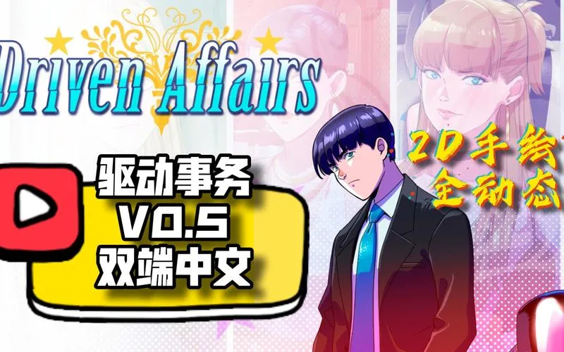《驱动事务(Driven Affairs)》ver0.5.5 汉化中文版