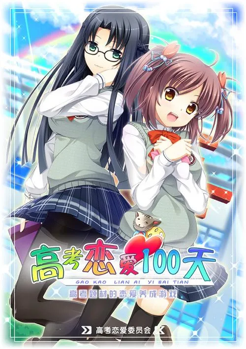 《高考恋爱100天》完整版 官方简体中文版