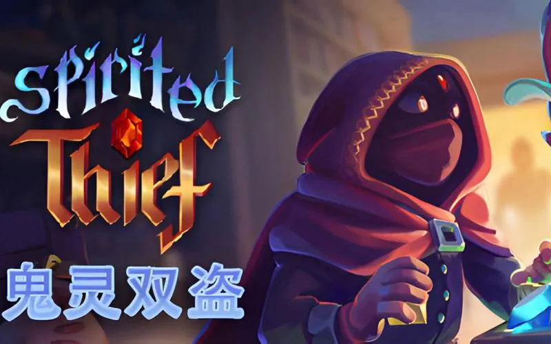 《鬼灵双盗》v1.0.0.8 官方简体中文版