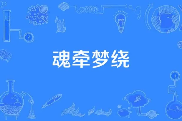《魂牵梦绕(A Ghostly Desire)》ver0.7 汉化中文版