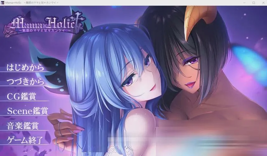 《魅惑之母甜蜜的索取(Mama×Holic)》汉化中文版