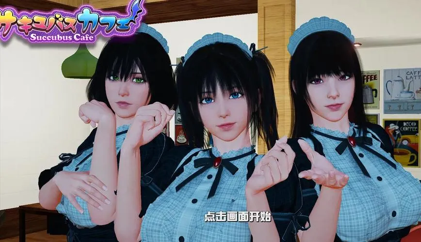 《魅魔咖啡厅》v2.1.1深度体验：9.3G全动态亚洲风SLG的沉浸式冒险