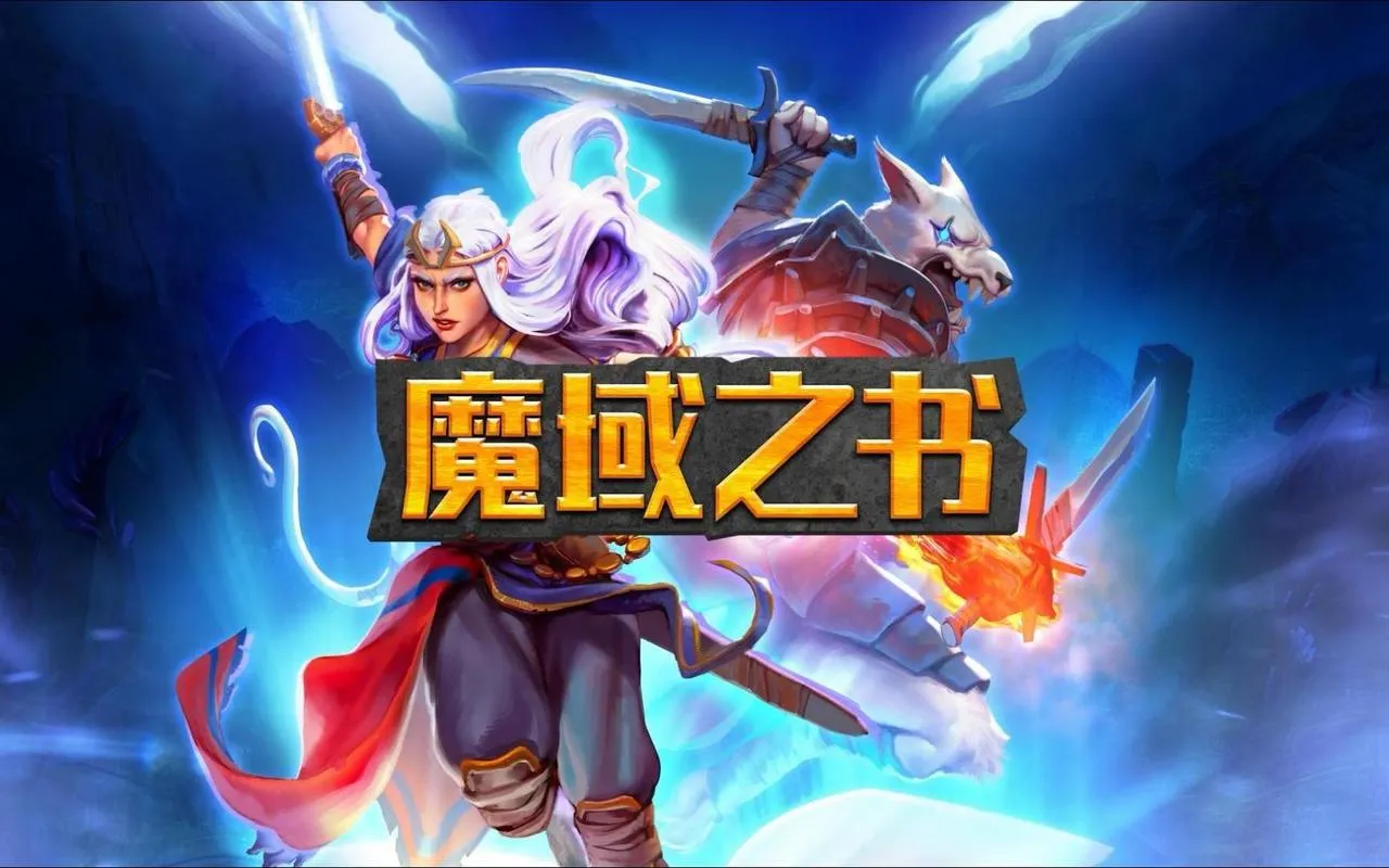 《魔域之书》v1.10.15.3 官方简体中文版