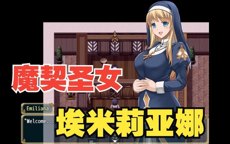《魔契圣女：埃米莉亚娜》v1.02 官方中文版