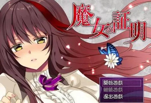 《魔女的证明》完整精翻汉化版