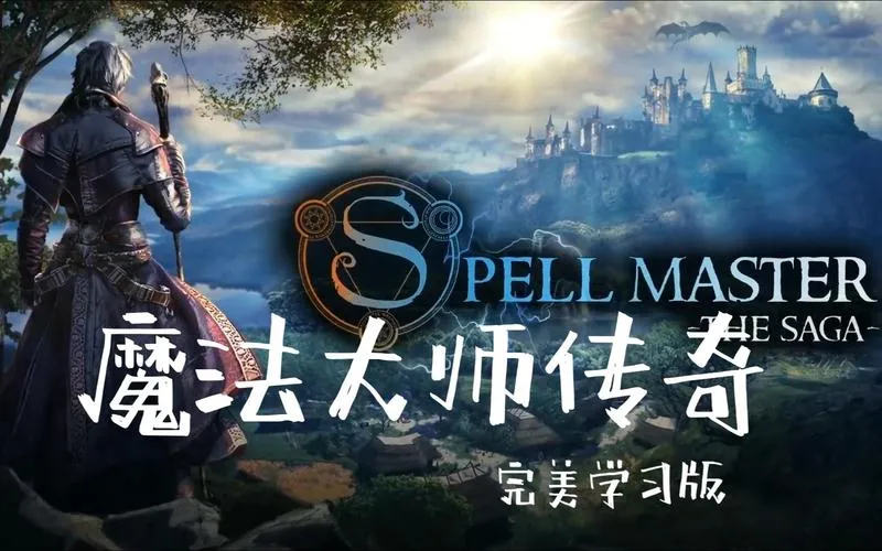 《魔法大师：传奇》v0.8.5.9 官方简体中文版