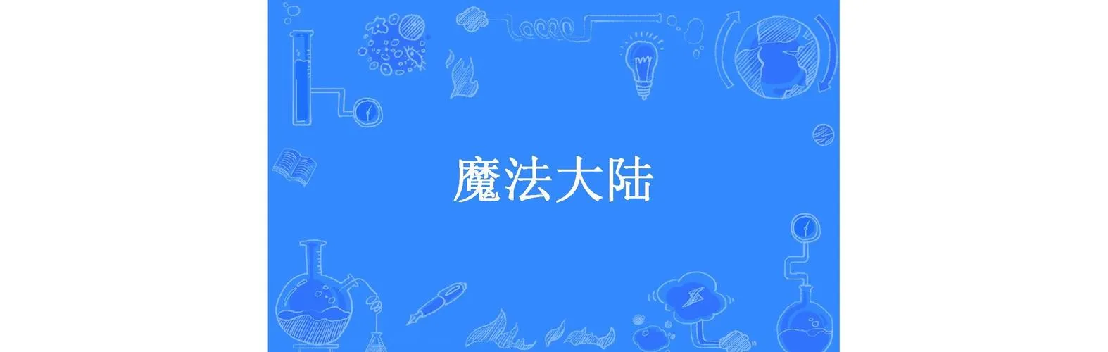 《魔法大陆(The Magical Continent)》v0.7 汉化中文版