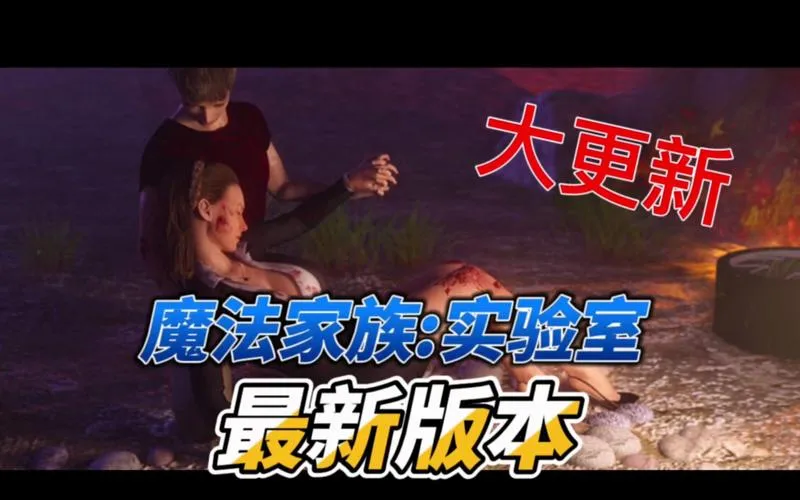 《魔法家族：实验室》v0.35 汉化中文版