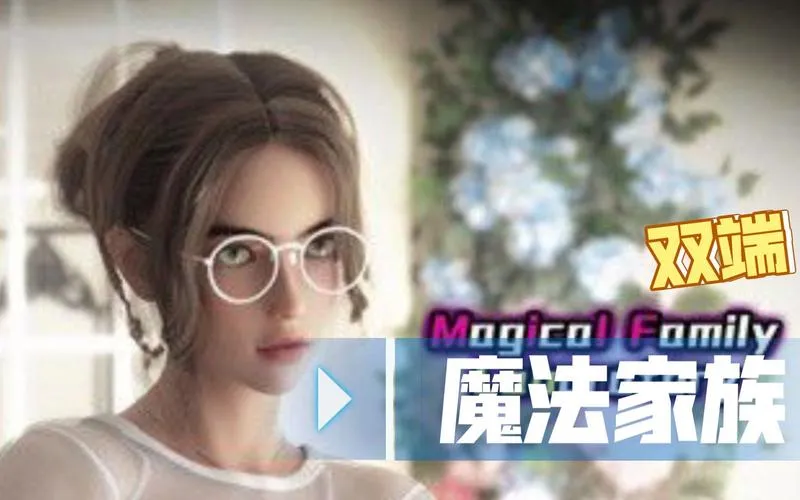 《魔法家族：实验室》v0.35 汉化中文版