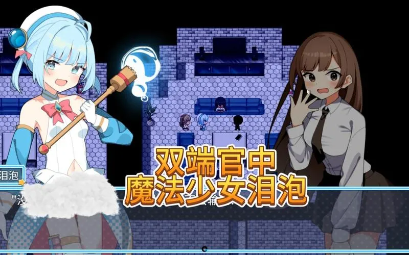 《魔法少女泪泡》官方中文版