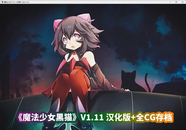 《魔法少女黑猫》ver1.11 汉化中文版