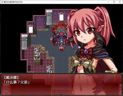 《魔王之女戴沫娜》汉化中文版