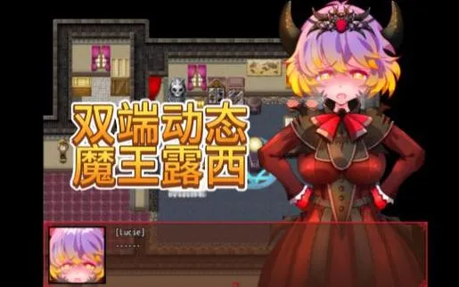 《魔王露西》 汉化中文版