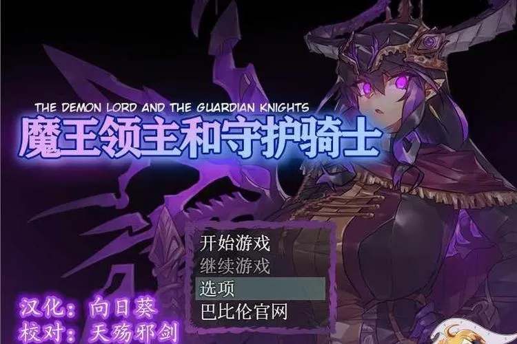 《魔王领主和守护骑士》汉化中文版
