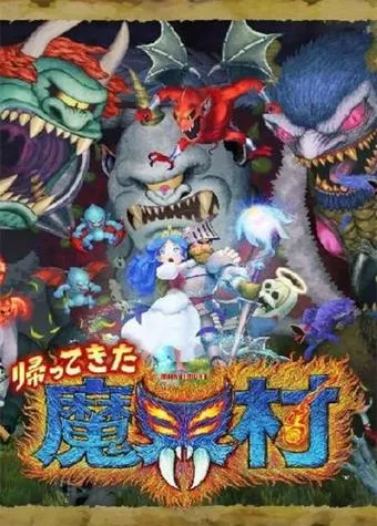《魔界村：重制版(经典回归 魔界村)》Build.11047597 官方简体中文版
