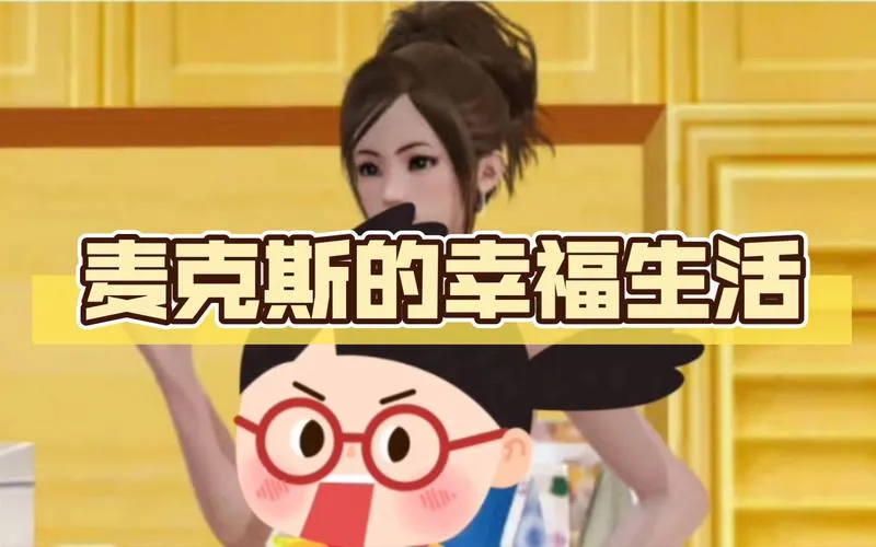 《麦克斯的幸福生活》Ch.5 v0.51 汉化中文版