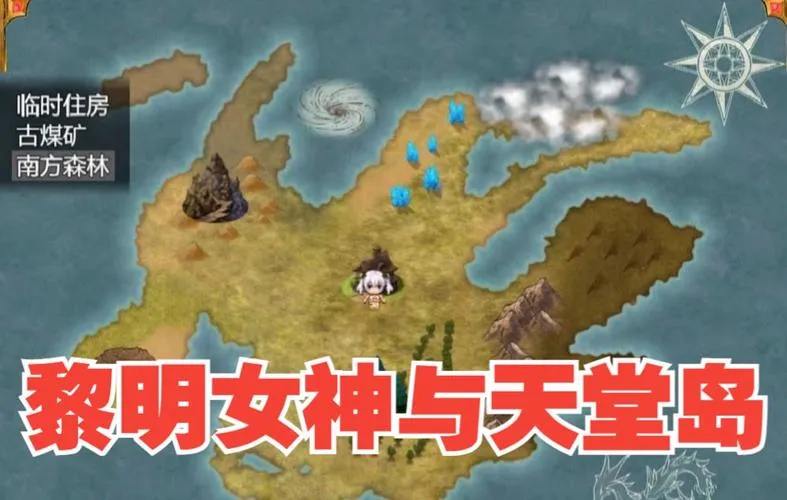 《黎明女神与天堂岛》Ver1.4 云汉化最终版