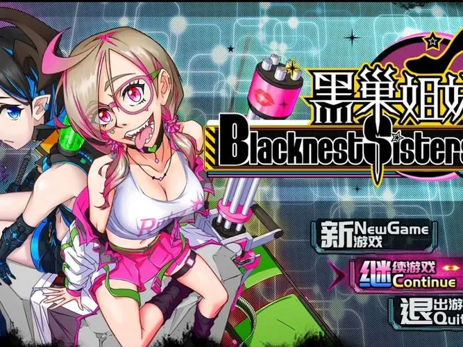 《黑巢姐妹》官方中文版