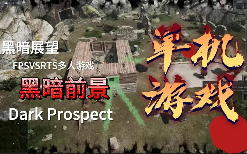 《黑暗前景》v1.0.0 官方简体中文版