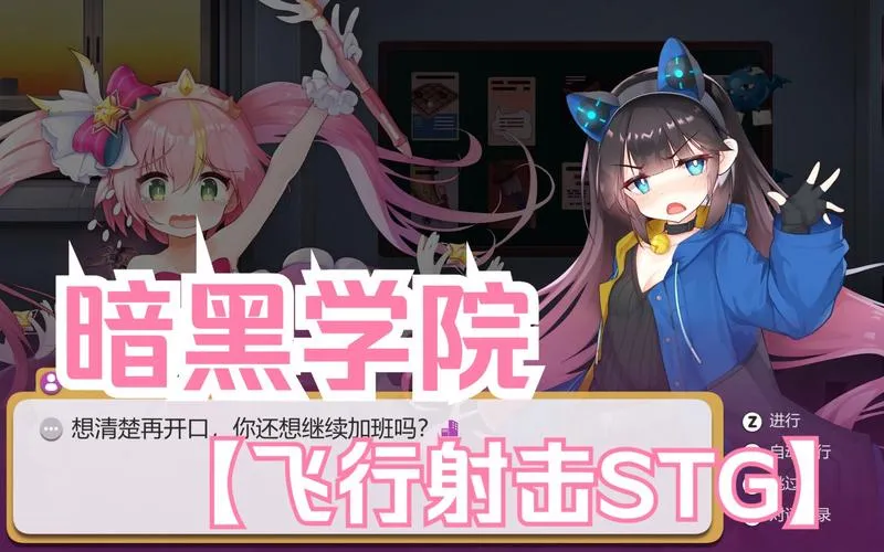 《黑暗学院》v1.3 官方简体中文版