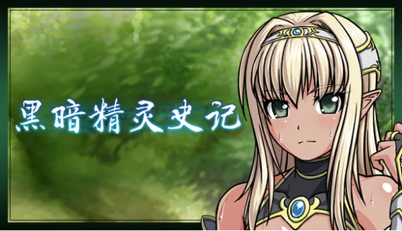 《黑暗精灵史记》ver1.02 官方中文版
