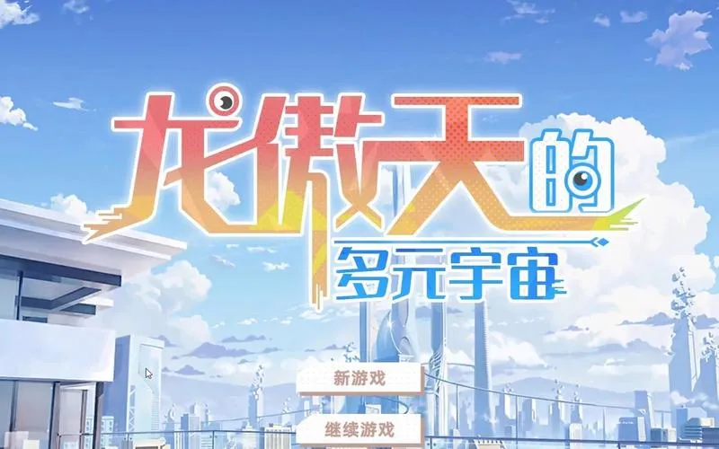 《龙傲天的多元宇宙》V1.3 官方中文步兵版 [整合全DLC]
