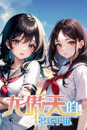 《龙傲天的多元宇宙》V1.3 官方中文步兵版 [整合全DLC]
