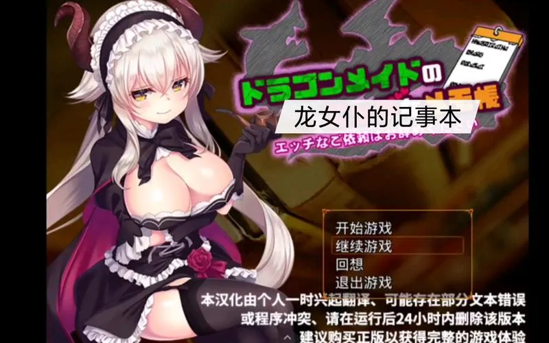 《龙女仆的记事本》Ver2.1 汉化中文版