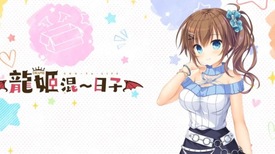 《龙姬混日子》官方中文版
